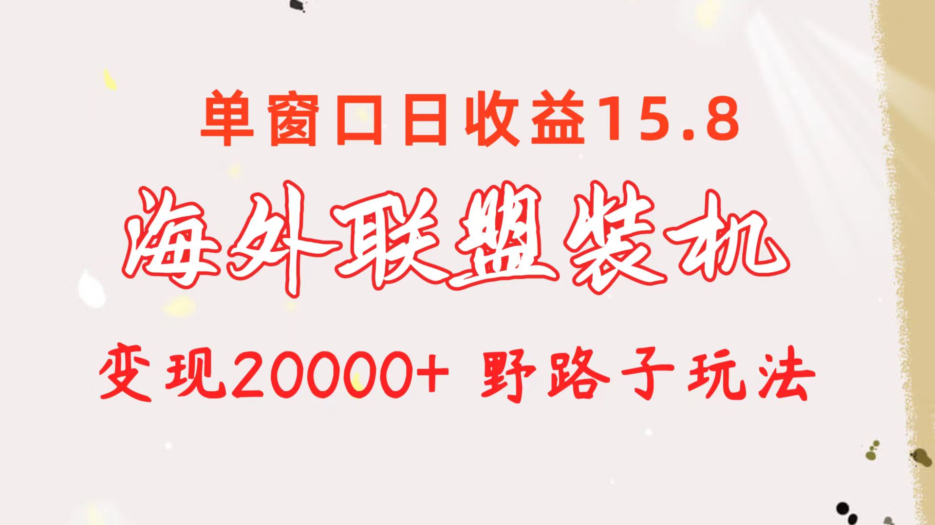 （10475期）海外联盟装机 单窗口日收益15.8  变现20000+ 野路子玩法-一起网创
