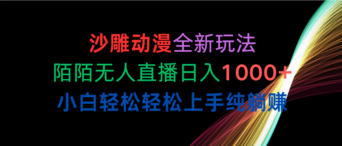 （10472期）沙雕动漫全新玩法，陌陌无人直播日入1000+小白轻松轻松上手纯躺赚-一起网创