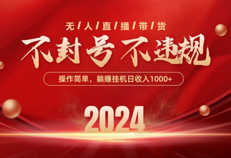 （10474期）最新技术无人直播带货，不违规不封号，操作简单，单日单号收入1000+可…-一起网创