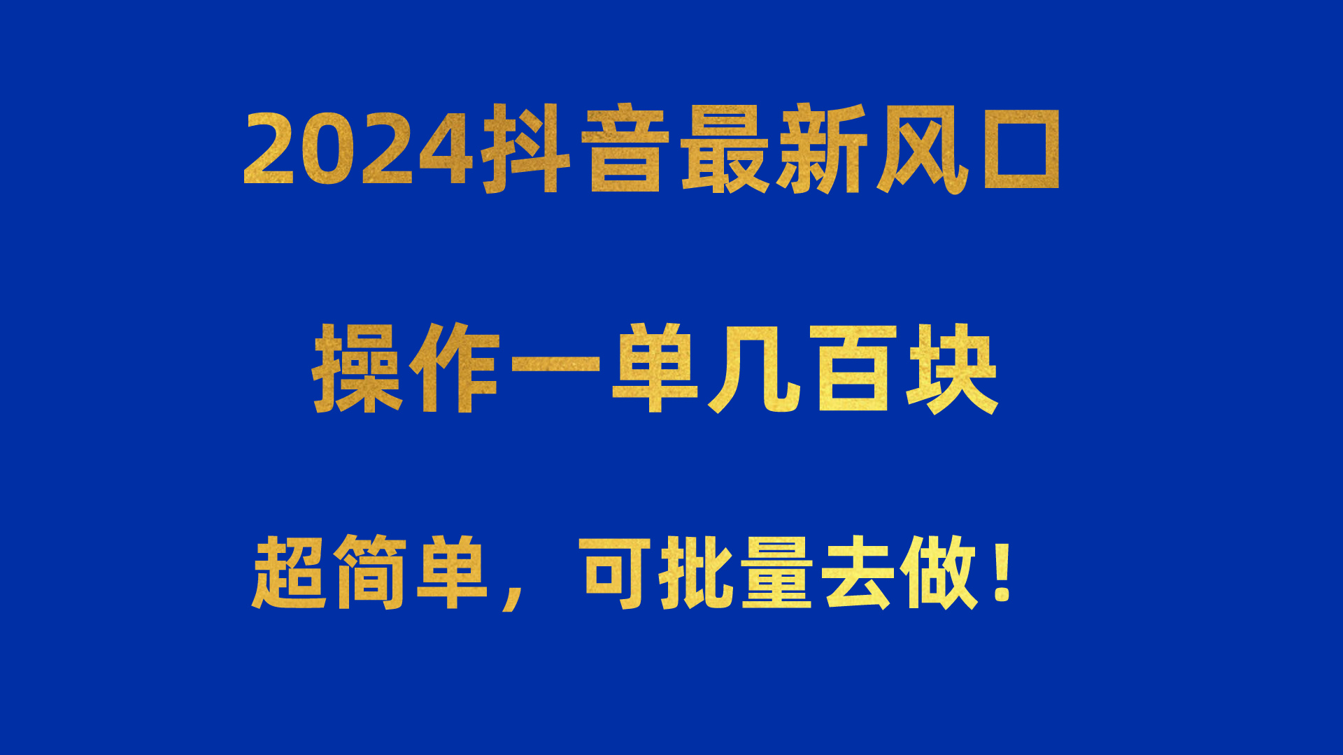 （10413期）2024抖音最新风口！操作一单几百块！超简单，可批量去做！！！-一起网创