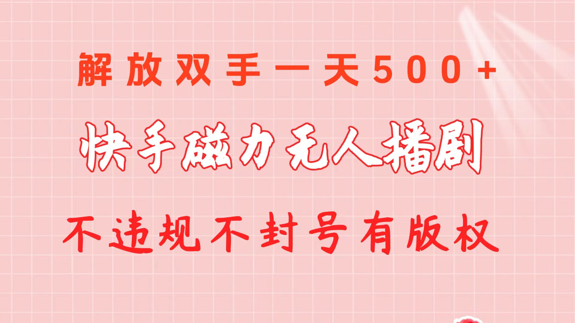 （10410期）快手磁力无人播剧玩法  一天500+  不违规不封号有版权-一起网创