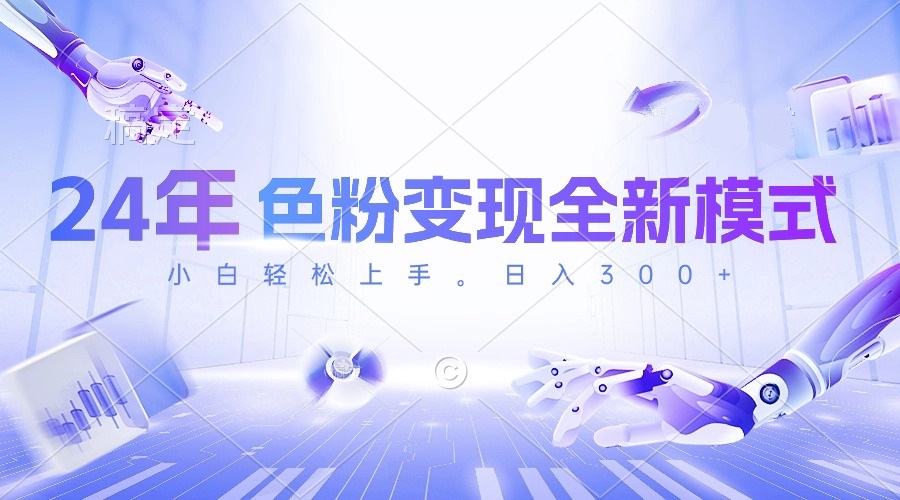 （10400期）24年色粉变现全新模式，几分钟做好一个视频，小白可上手，每天半小时收…-一起网创