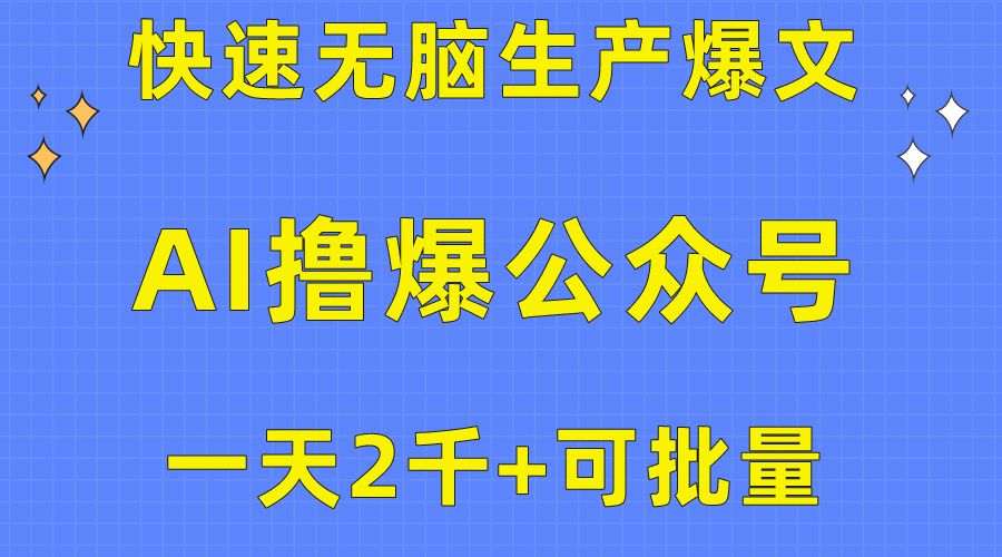 （10398期）用AI撸爆公众号流量主，快速无脑生产爆文，一天2000利润，可批量！！-一起网创
