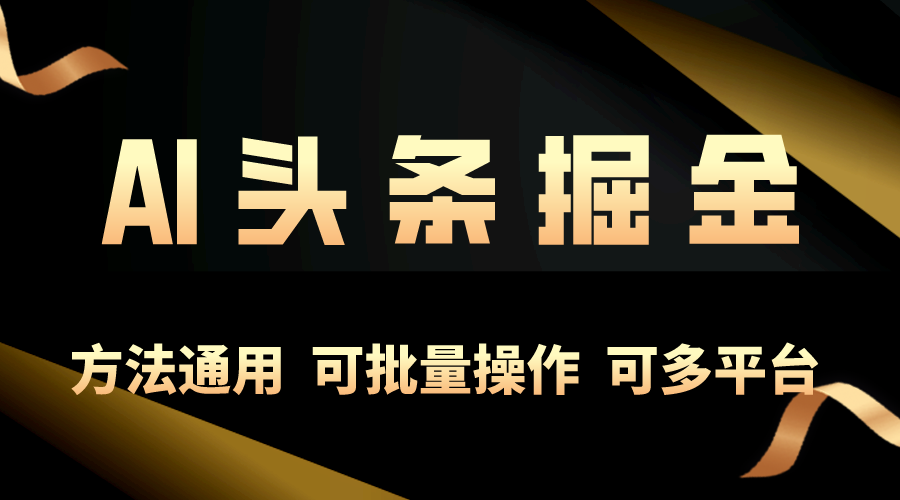 （10397期）利用AI工具，每天10分钟，享受今日头条单账号的稳定每天几百收益，可批…-一起网创