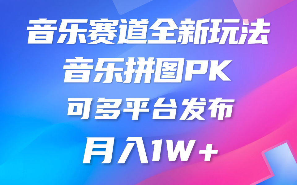 （10395期）音乐赛道新玩法，纯原创不违规，所有平台均可发布 略微有点门槛，但与…-一起网创