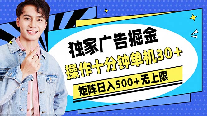 （10394期）广告掘金，操作十分钟单机30+，矩阵日入500+无上限-一起网创