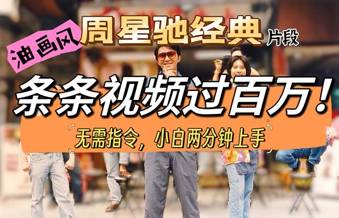 （10392期）油画风格制作周星驰经典片段，短视频条条破百万播放。-一起网创