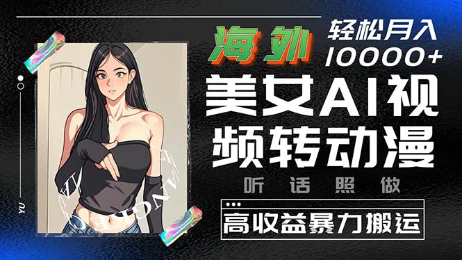 （10391期）海外美女AI视频转动漫，高收益暴力搬运，听话照做，轻松月入10000+-一起网创
