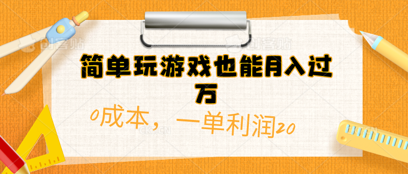 （10354期）简单玩游戏也能月入过万，0成本，一单利润20（附 500G安卓游戏分类系列）-一起网创