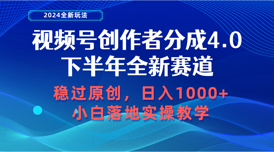 （10358期）视频号创作者分成，下半年全新赛道，稳过原创 日入1000+小白落地实操教学-一起网创