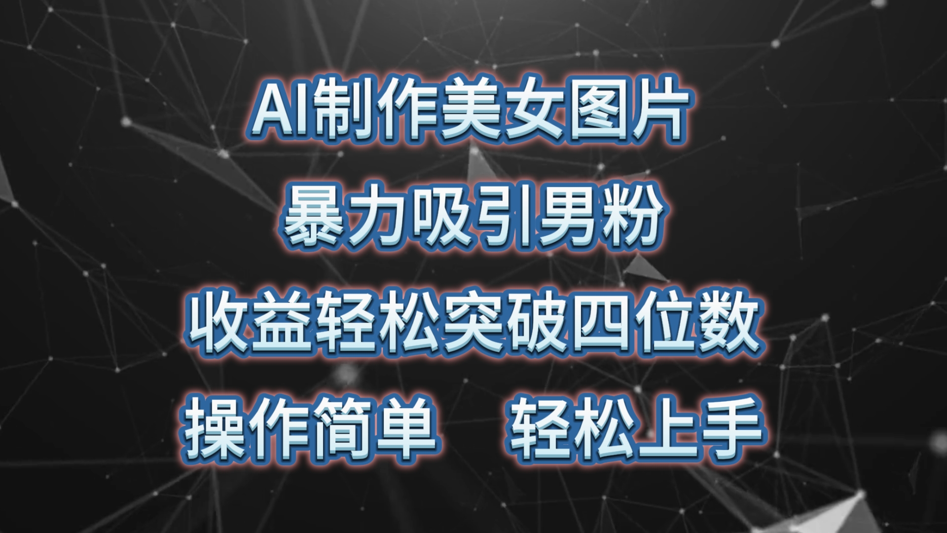 （10354期）AI制作美女图片，暴力吸引男粉，收益轻松突破四位数，操作简单 上手难度低-一起网创
