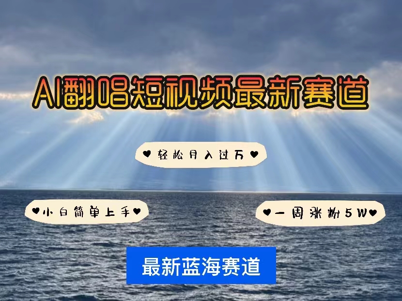 （10353期）各种IP人物智能翻唱，短视频领域新风口，一周轻松涨粉5W，快速起号-一起网创