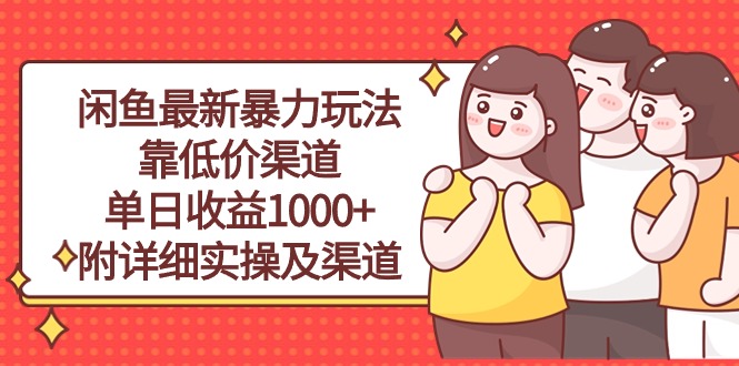 （10340期）闲鱼最新暴力玩法，靠低价渠道单日收益1000+，附详细实操及渠道-一起网创
