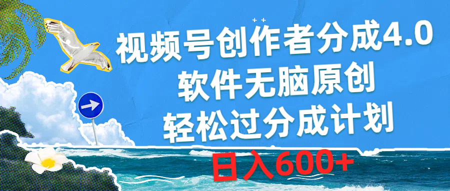 （10339期）视频号创作者分成4.0，软件无脑原创，轻松过分成计划，日入600+-一起网创