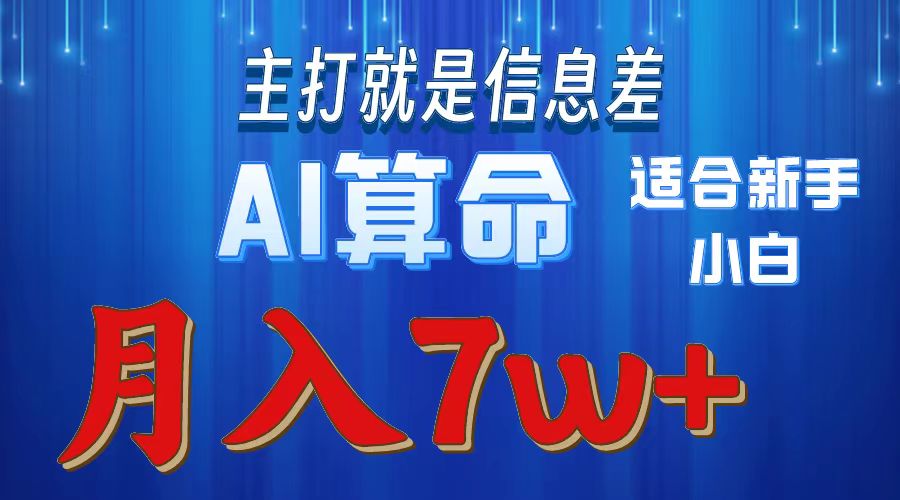 （10337期）2024年蓝海项目AI算命，适合新手，月入7w-一起网创