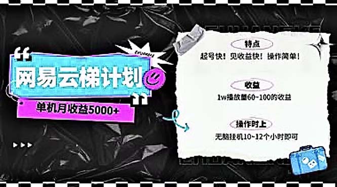 （10389期）2024网易云云梯计划 单机日300+ 无脑月入5000+-一起网创