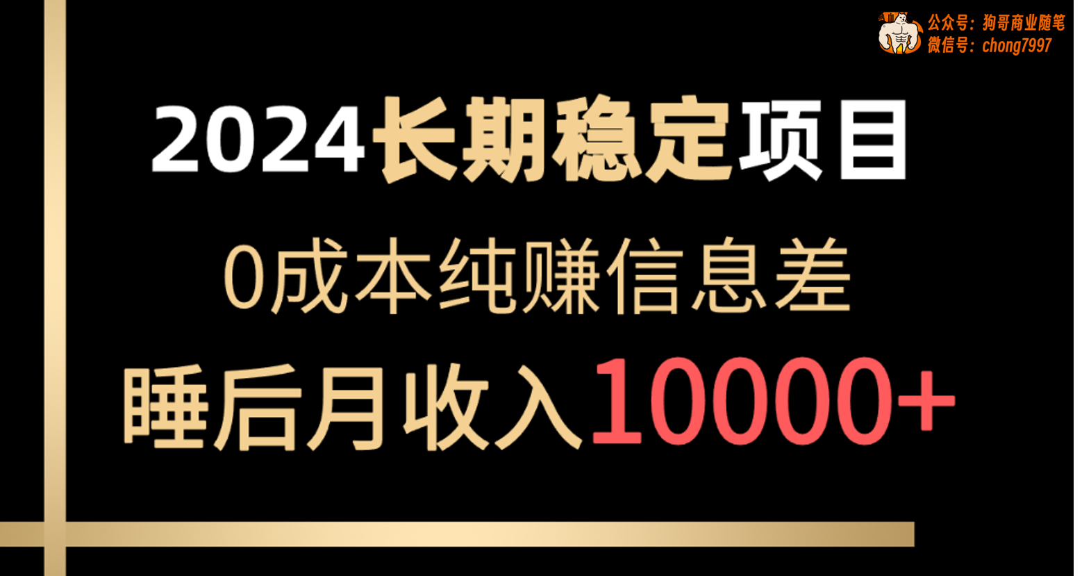 （10388期）2024稳定项目 各大平台账号批发倒卖 0成本纯赚信息差 实现睡后月收入10000-一起网创