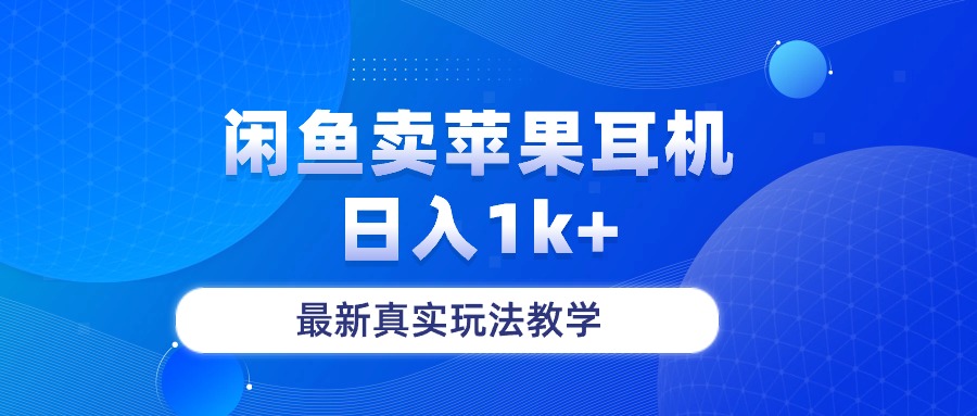 （10380期）闲鱼卖菲果耳机，日入1k+，最新真实玩法教学-一起网创