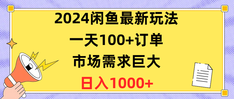 （10378期）2024闲鱼最新玩法，一天100+订单，市场需求巨大，日入1400+-一起网创