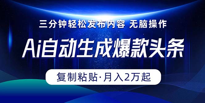（10371期）Ai一键自动生成爆款头条，三分钟快速生成，复制粘贴即可完成， 月入2万+-一起网创