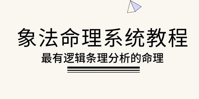 （10372期）象法命理系统教程，最有逻辑条理分析的命理（56节课）-一起网创