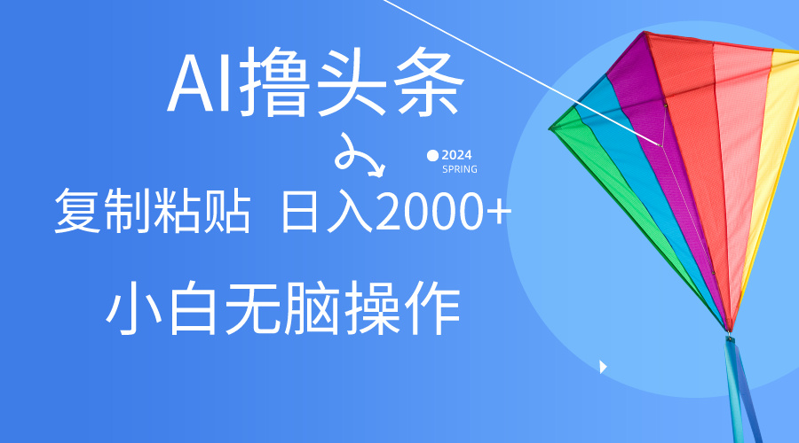 （10365期） AI一键生成爆款文章撸头条,无脑操作，复制粘贴轻松,日入2000+-一起网创