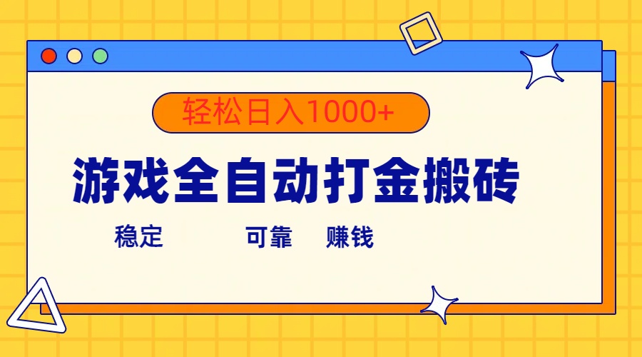 （10335期）游戏全自动打金搬砖，单号收益300+ 轻松日入1000+-一起网创