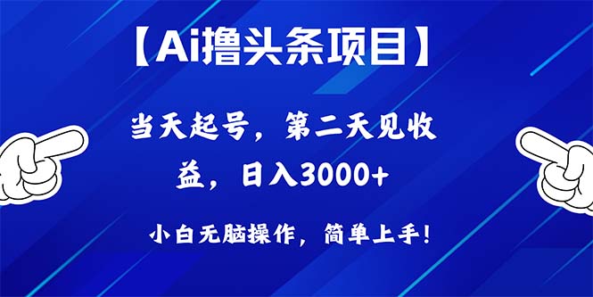 （10334期）Ai撸头条，当天起号，第二天见收益，日入3000+-一起网创