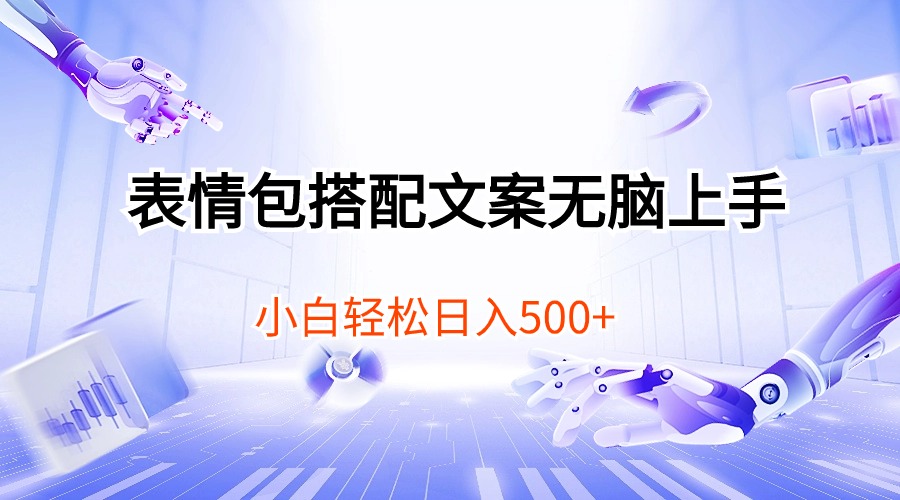 （10333期）表情包搭配文案无脑上手，小白轻松日入500-一起网创