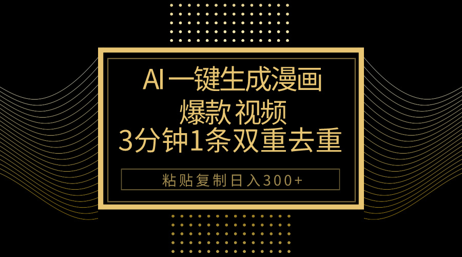 （10331期）AI一键生成爆款漫画视频，3分钟1条双重去重100%过原创，粘贴复制日入500+-一起网创
