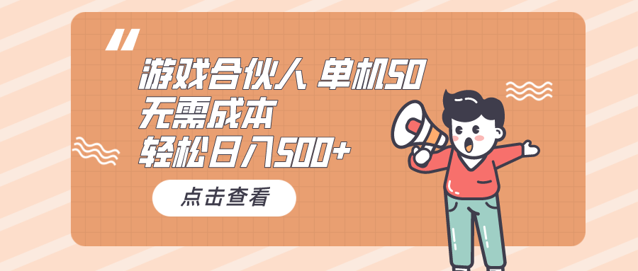 （10330期）游戏合伙人看广告 单机50 日入500+无需成本-一起网创