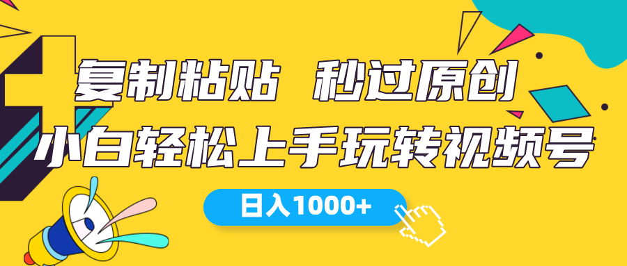 （10328期）视频号新玩法 小白可上手 日入1000+-一起网创