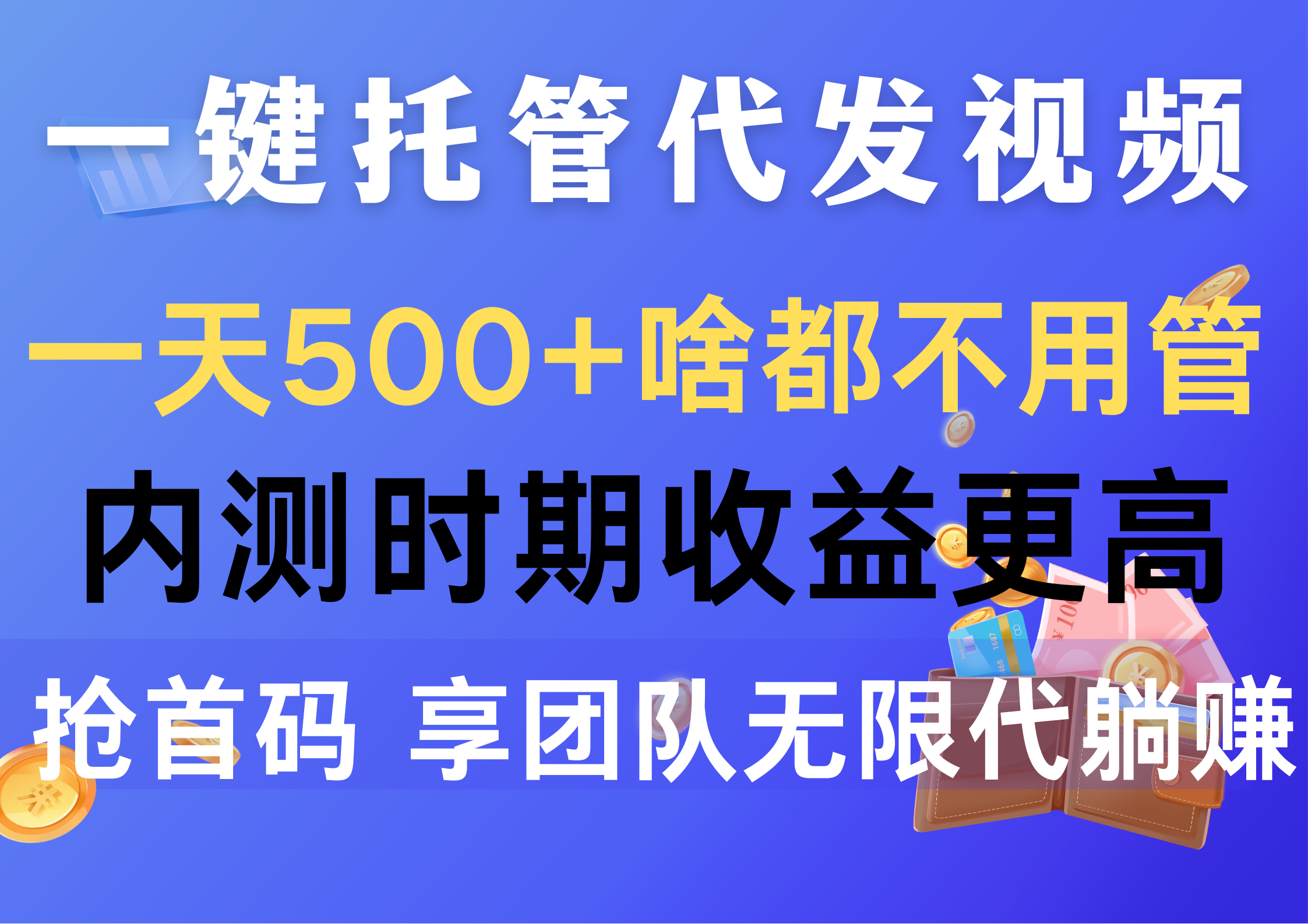 （10327期）一键托管代发视频，一天500+啥都不用管，内测时期收益更高，抢首码，享…-一起网创