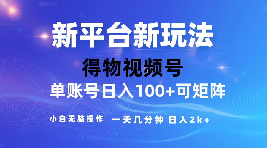 （10325期）2024【得物】新平台玩法，去重软件加持爆款视频，矩阵玩法，小白无脑操…-一起网创