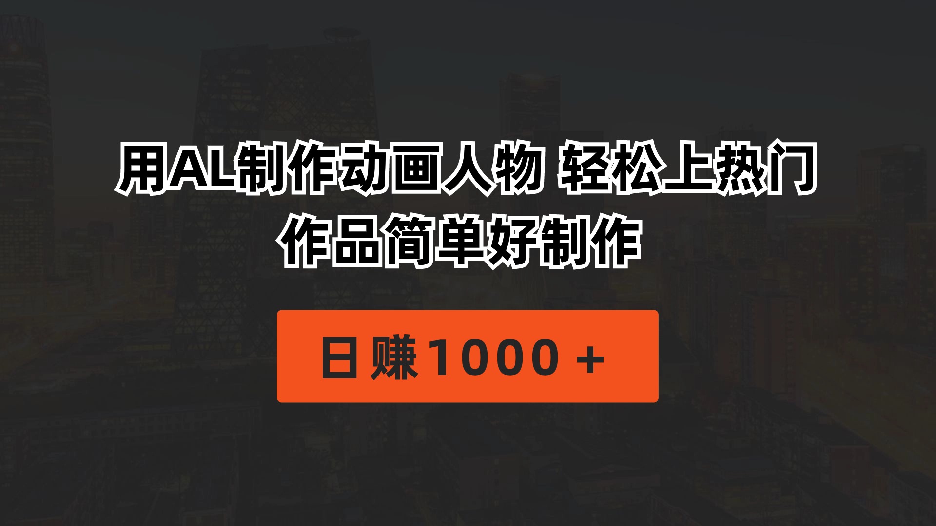 （10324期）用AL制作动画人物 轻松上热门 作品简单好制作  日赚1000＋-一起网创