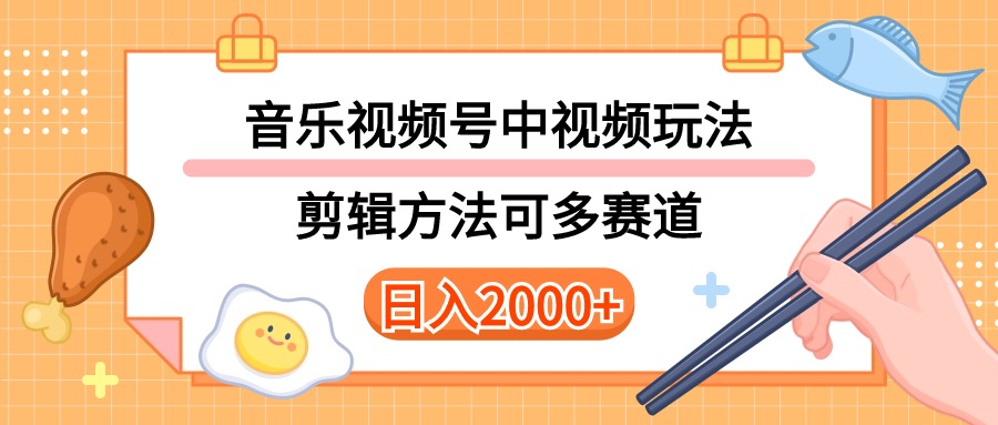 （10322期）多种玩法音乐中视频和视频号玩法，讲解技术可多赛道。详细教程+附带素…-一起网创