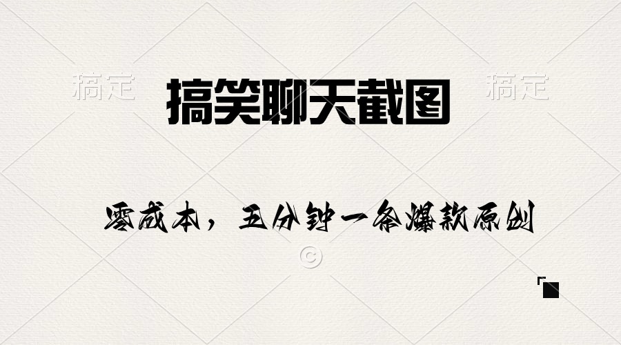 （10318期）搞笑聊天截图，五分钟一条原创爆款，日入1000+-一起网创