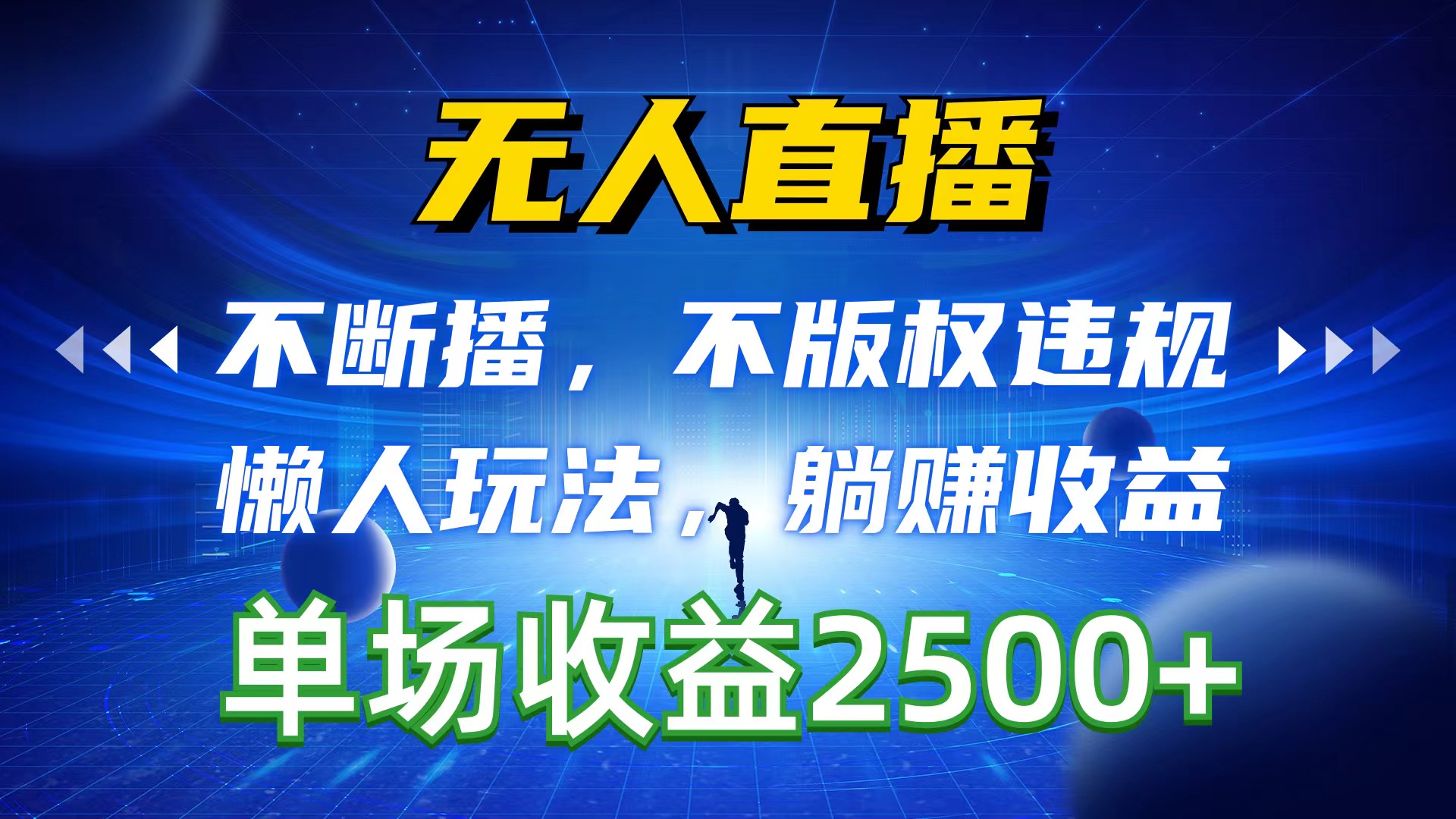 （10312期）无人直播，不断播，不版权违规，懒人玩法，躺赚收益，一场直播收益2500+-一起网创