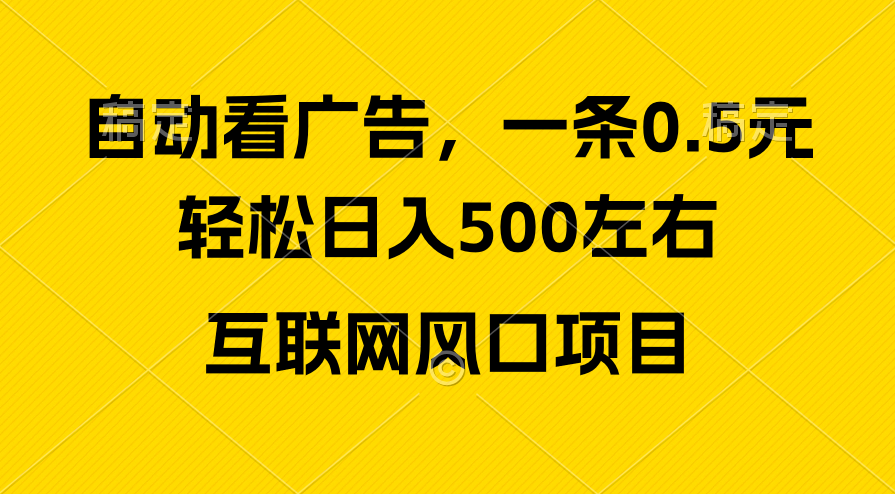 （10306期）广告收益风口，轻松日入500+，新手小白秒上手，互联网风口项目-一起网创