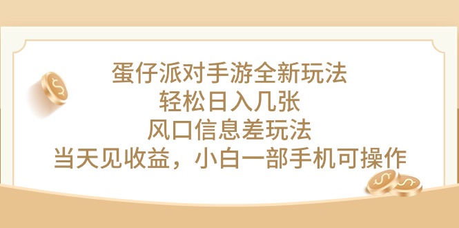 （10307期）蛋仔派对手游全新玩法，轻松日入几张，风口信息差玩法，当天见收益，小…-一起网创