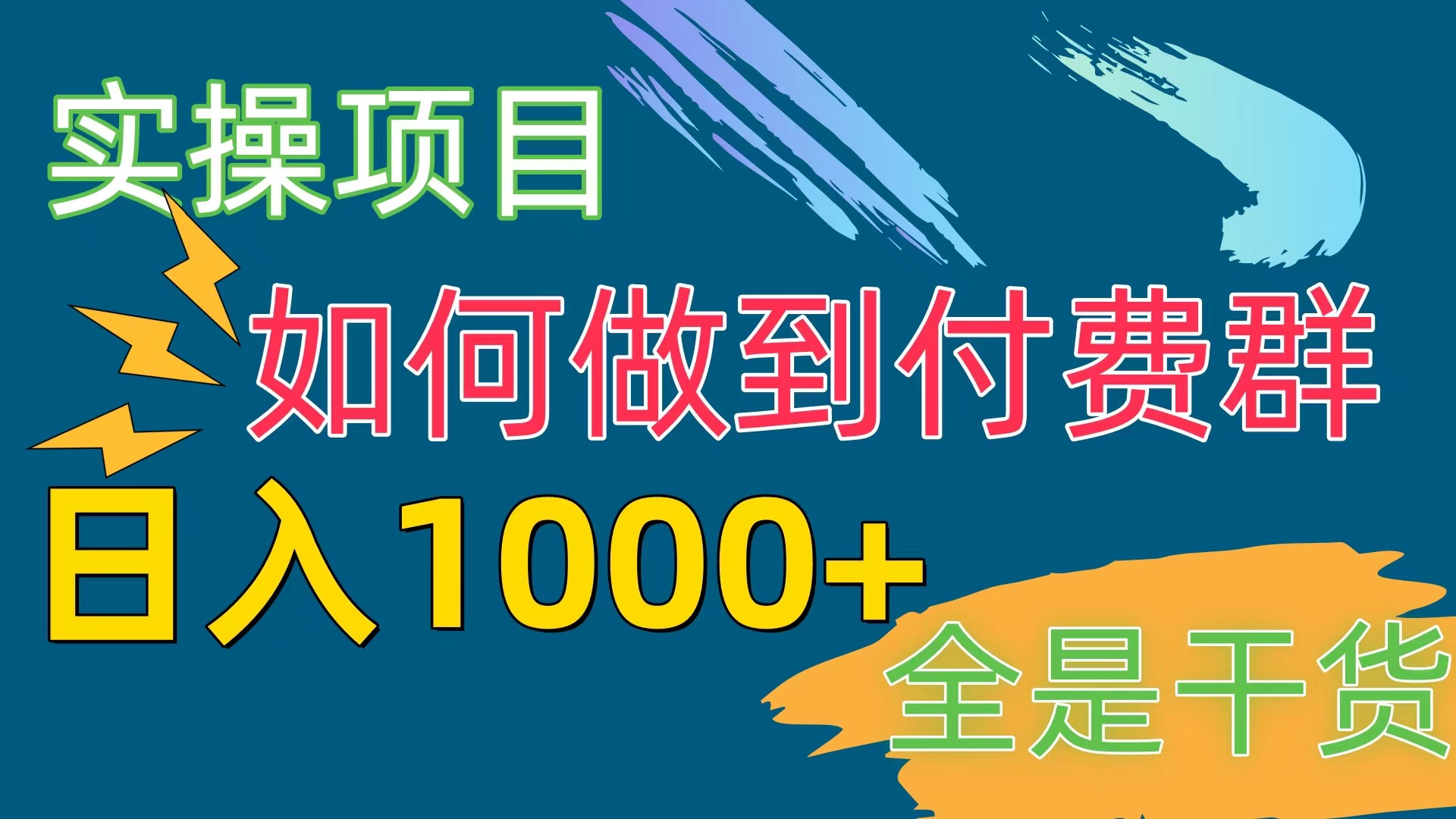 （10303期）[实操项目]付费群赛道，日入1000+-一起网创