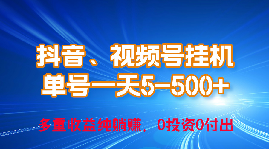（10295期）24年最新抖音、视频号0成本挂机，单号每天收益上百，可无限挂-一起网创