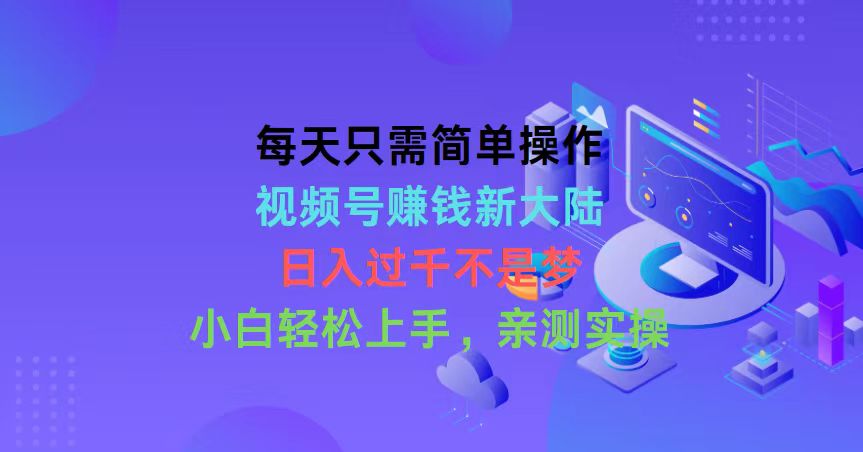 （10290期）每天只需简单操作，视频号赚钱新大陆，日入过千不是梦，小白轻松上手，…-一起网创