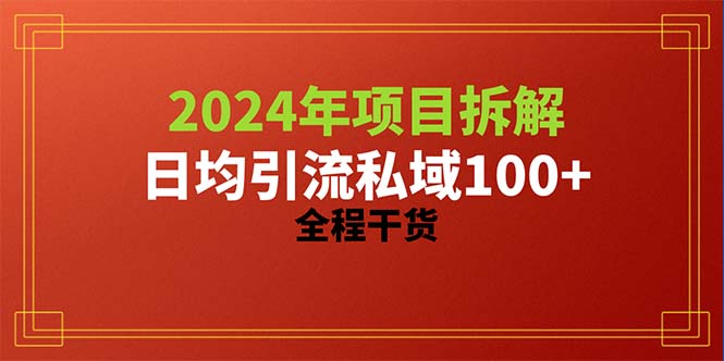 （10289期）2024项目拆解日均引流100+精准创业粉，全程干货-一起网创