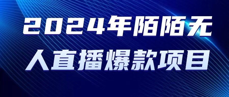（10282期）2024 年陌陌授权无人直播爆款项目-一起网创