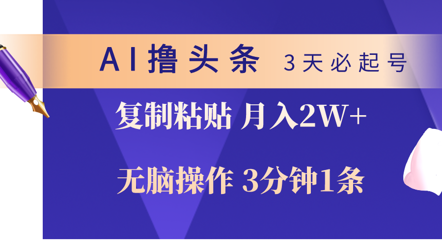 （10280期）AI撸头条3天必起号，无脑操作3分钟1条，复制粘贴轻松月入2W+-一起网创