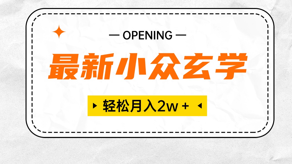 （10278期）最新小众玄学项目，保底月入2W＋ 无门槛高利润，小白也能轻松掌握-一起网创