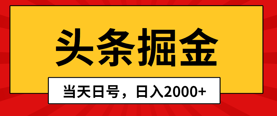 （10271期）头条掘金，当天起号，第二天见收益，日入2000+-一起网创