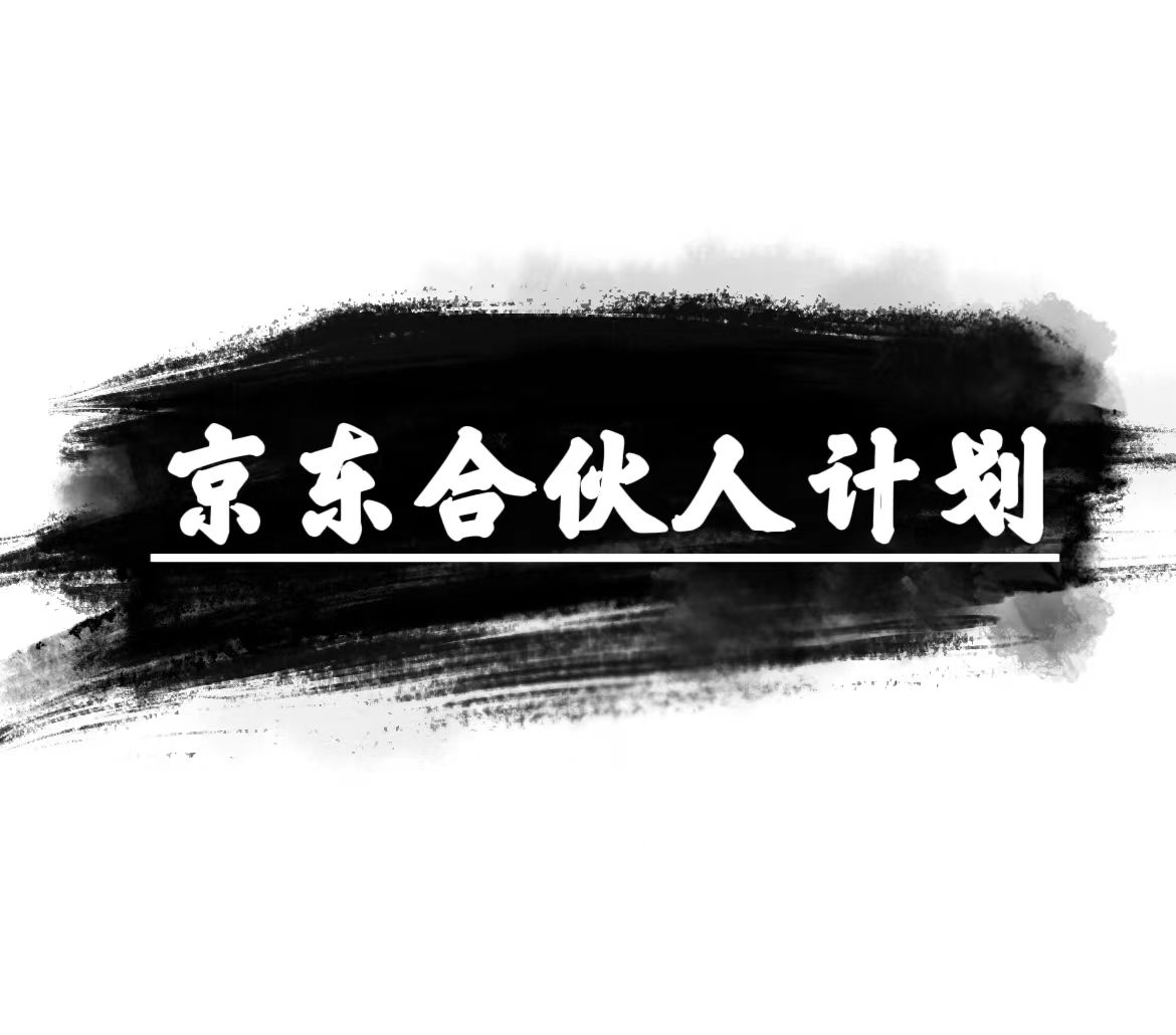 （10268期）京东合伙人计划，轻松月入过万，赚钱项目，只需复制粘贴，小白也能做。-一起网创