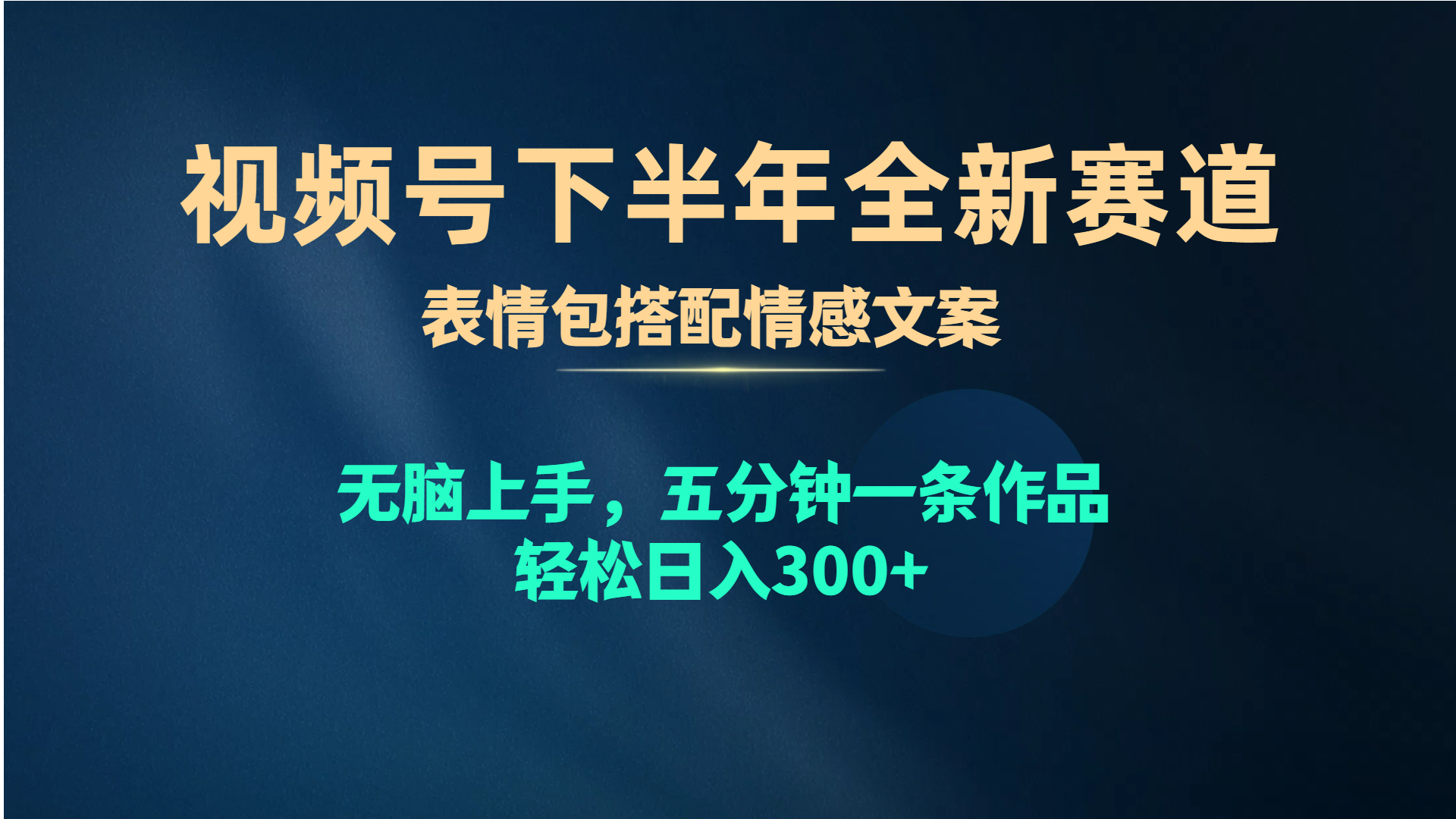 （10267期）视频号下半年全新赛道，表情包搭配情感文案 无脑上手，五分钟一条作品…-一起网创